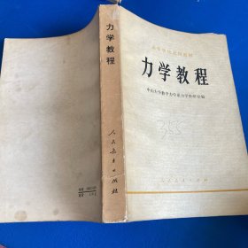 力学教程