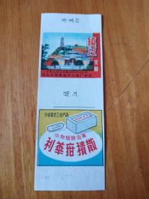 50年代公私合营镇江牌广告火花(2)