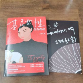 基层女性生存指北 作者印签寄语 基层女性作者新作 随书附赠作者原创手绘作品
