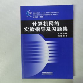 计算机网络实验指导及习题集/普通高等院校计算机类专业规划教材·精品系列