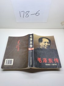 毛泽东传：1949-1976   下