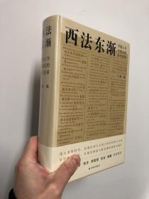 西法东渐：外国人与中国法的近代变革