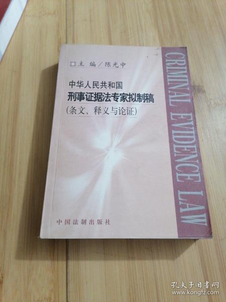 中华人民共和国刑事证据法专家拟制稿（条文、释义与论证）