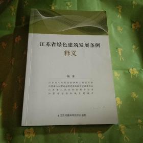 江苏省绿色建筑发展条例释义