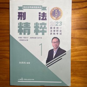 刑法精粹 2023 国家统一法律职业资格考试