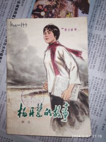 杨开慧的故事 树元 中国少年儿童出版社 1册
