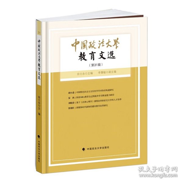 中国政法大学教育文选第31辑