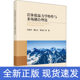 巖體低溫力學特性與多場耦合理論