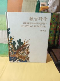 猎古研珍 乾坤堂