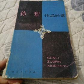 孫犁，作品欣賞