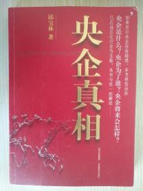 央企真相