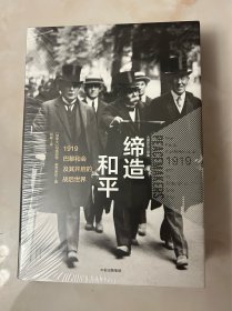 缔造和平：1919巴黎和会及其开启的战后世界