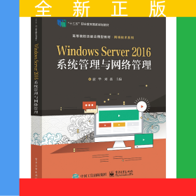 WindowsServer2016系统管理与网络管理
