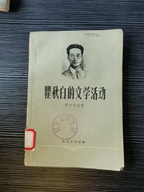 瞿秋白的文学活动