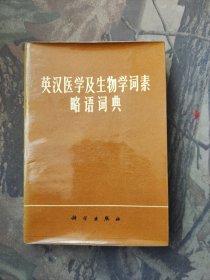 英汉医学及生物学词素略语词典