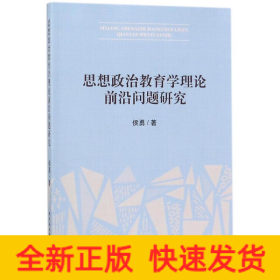 思想政治教育学理论前沿问题研究