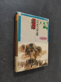 漢代詩(shī)歌史論