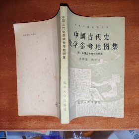 中国古代史数学参考地图集