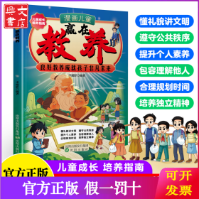漫画儿童 赢在教养 赢在教养看漫画学礼仪让孩子掌握自我管理能力做更好的自己正松弛感养育