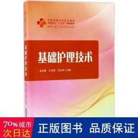 基础护理技术 大中专高职医药卫生 龙亚香,江月英,刘玉华 主编