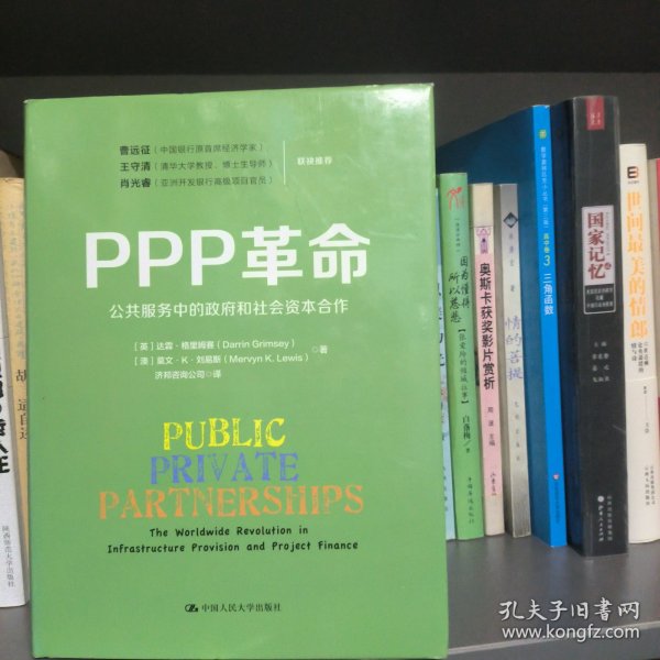 PPP革命：公共服务中的政府和社会资本合作