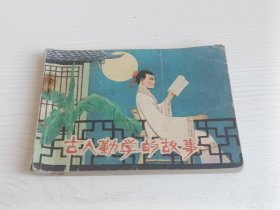 连环画 古人勤学的故事