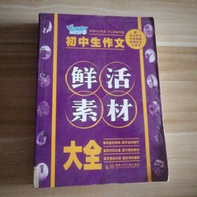 【八五品】 初中生作文鲜活素材大全