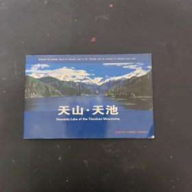 天山·天池:中英文本