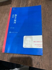 额尔古纳河右岸（茅盾文学奖获奖作品全集28）