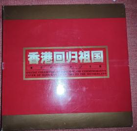 香港回归祖国首日封纪念封专集  如图所示 集邮公司发行 特殊商品