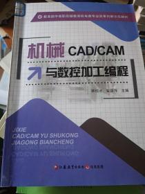 机械CAD/CAM与数控加工编程