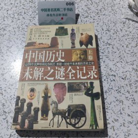 中国历史未解之谜全记录上卷。