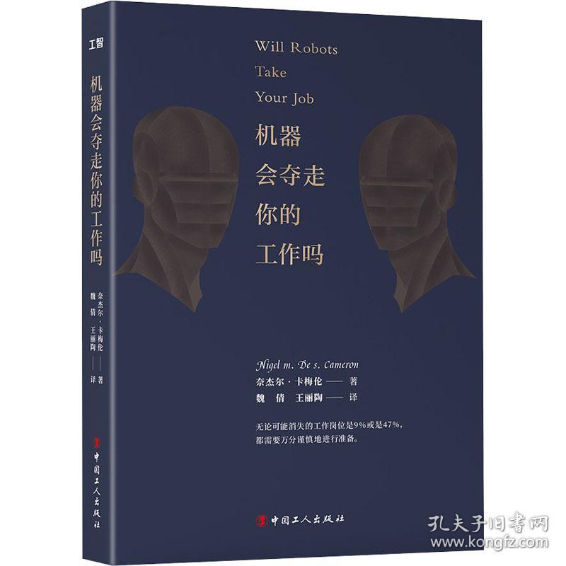 机器会夺走你的工作吗 经济理论、法规 (美)奈杰尔·m.d.s.卡梅伦(nigel m.de s.cameron)