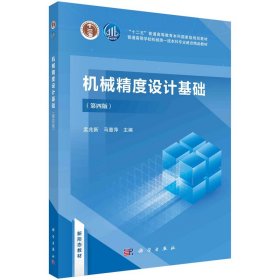 机械精度设计基础（第四版） 孟兆新 马惠萍著