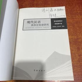 现代汉语类固定短语研究（作者签名）