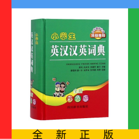 小學(xué)生英漢漢英詞典(全新彩色版)(精)