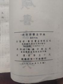 吴昌硕书法字典