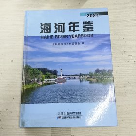 2021海河年鉴