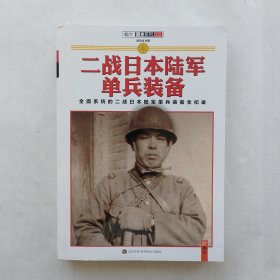 二战日本陆军单兵装备