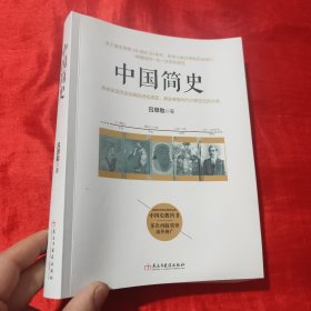 中国简史【16开】