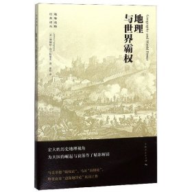 地理与世界霸权/地缘战略经典译丛 9787208138933