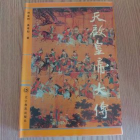 天啟皇帝大傳 精裝