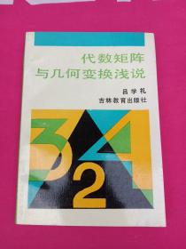 代数矩阵与几何变换浅说 签名本