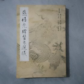慈禧光绪医方选译