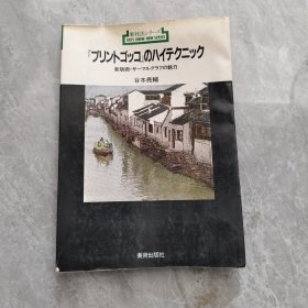 日文版 新版画 魅力 谷本亮辅 签名