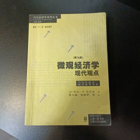 微观经济学：现代观点（第九版）