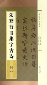 集字字帖系列·朱耷行书集字古诗