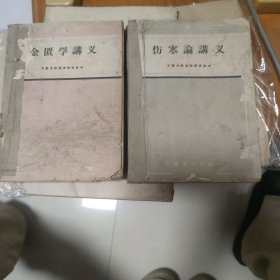 （金匮学讲义+伤寒论讲义 ） 中医业余函授学习数材 2册合售