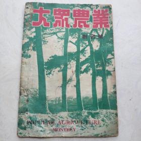 大众农业（创刊号）（1948年）