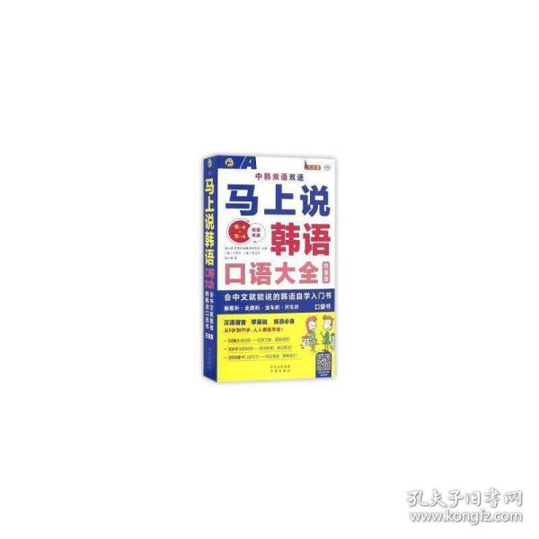 马上说韩语口语大全 会中文就能说的韩语自学入门书 白金版